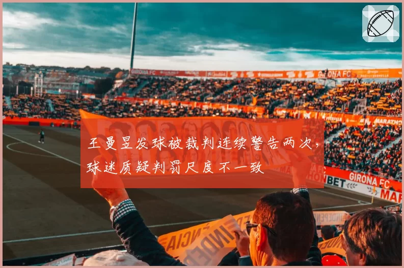 王曼昱发球被裁判连续警告两次，球迷质疑判罚尺度不一致