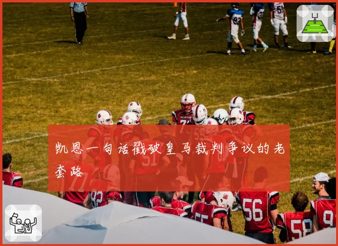 凯恩一句话戳破皇马裁判争议的老套路