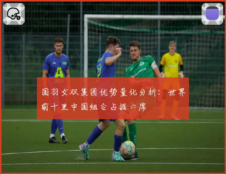国羽女双集团优势量化分析：世界前十里中国组合占据六席