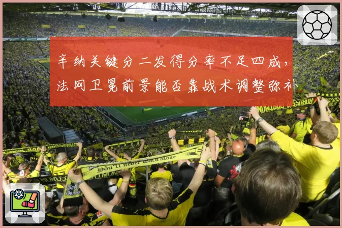 辛纳关键分二发得分率不足四成，法网卫冕前景能否靠战术调整弥补？