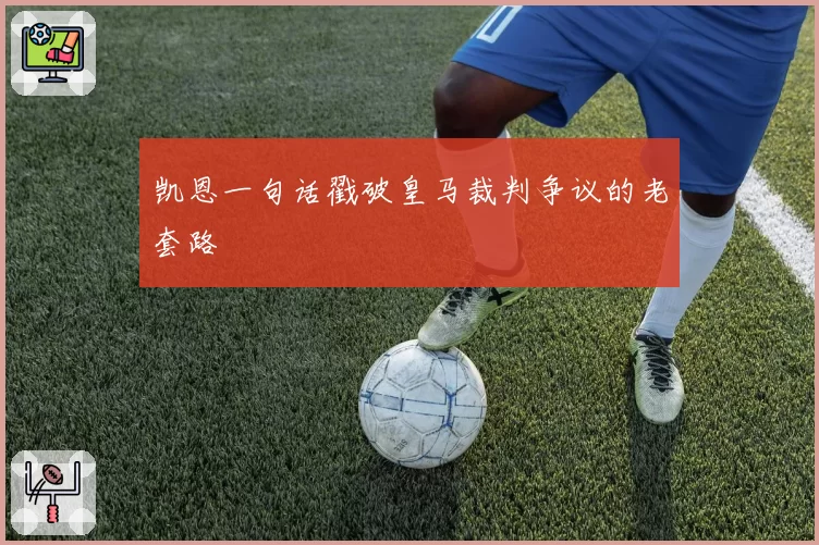 凯恩一句话戳破皇马裁判争议的老套路