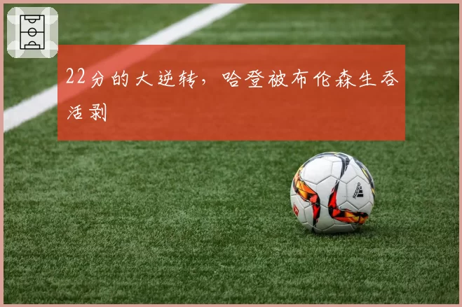 22分的大逆转,哈登被布伦森生吞活剥