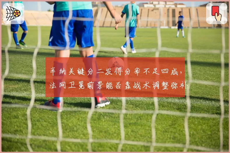 辛纳关键分二发得分率不足四成，法网卫冕前景能否靠战术调整弥补？
