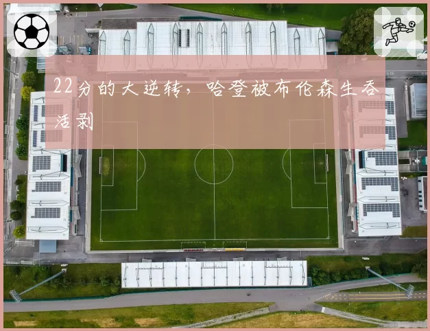 22分的大逆转,哈登被布伦森生吞活剥