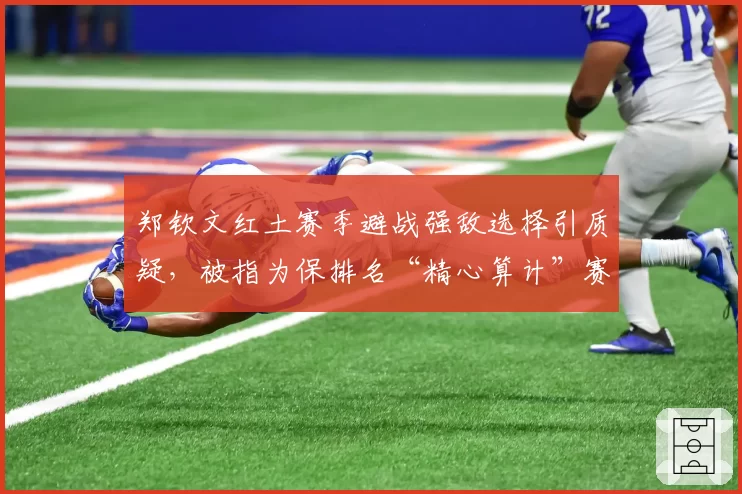 郑钦文红土赛季避战强敌选择引质疑，被指为保排名“精心算计”赛程