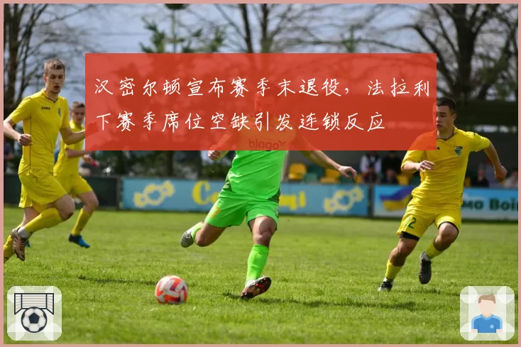 汉密尔顿宣布赛季末退役,法拉利下赛季席位空缺引发连锁反应