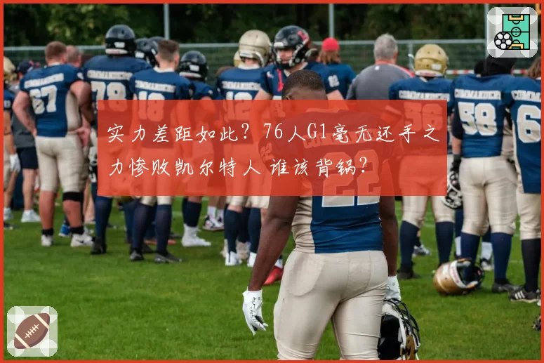 实力差距如此？76人G1毫无还手之力惨败凯尔特人 谁该背锅？