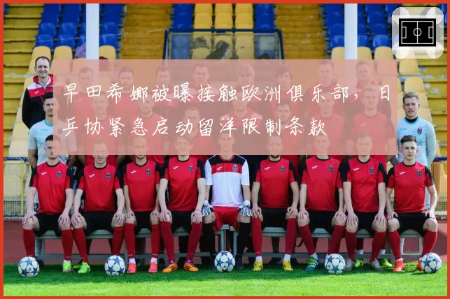 早田希娜被曝接触欧洲俱乐部，日乒协紧急启动留洋限制条款